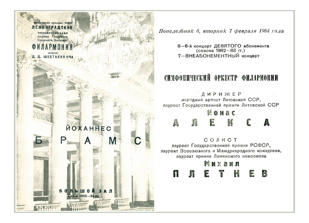 Симфонический концерт
Дирижер – Йонас Алекса (Литовская ССР)